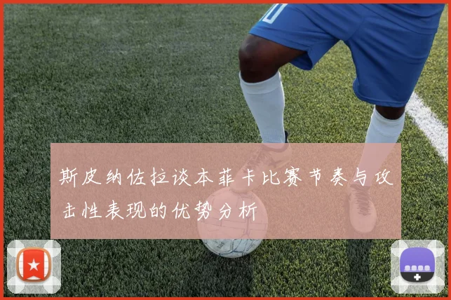 斯皮纳佐拉谈本菲卡比赛节奏与攻击性表现的优势分析