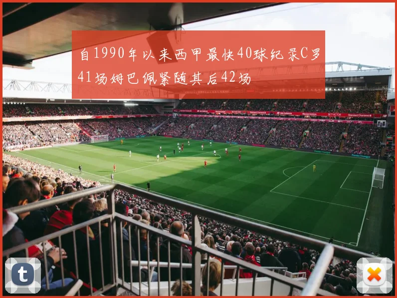 自1990年以来西甲最快40球纪录C罗41场姆巴佩紧随其后42场