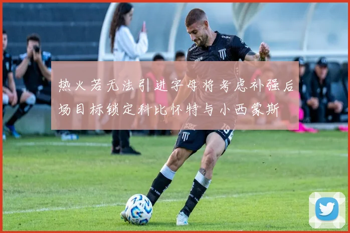 热火若无法引进字母将考虑补强后场目标锁定科比怀特与小西蒙斯