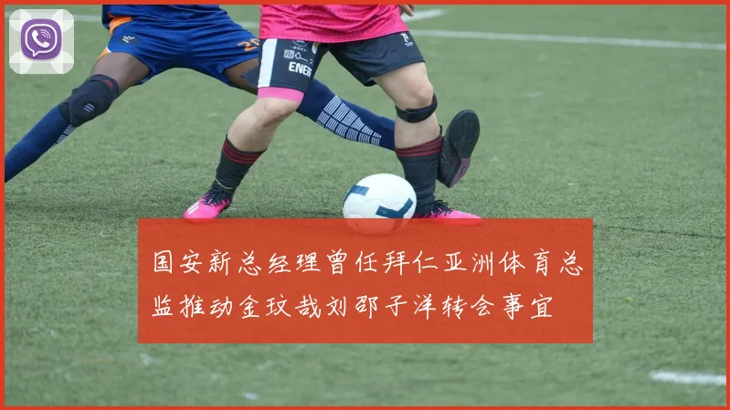 国安新总经理曾任拜仁亚洲体育总监推动金玟哉刘邵子洋转会事宜