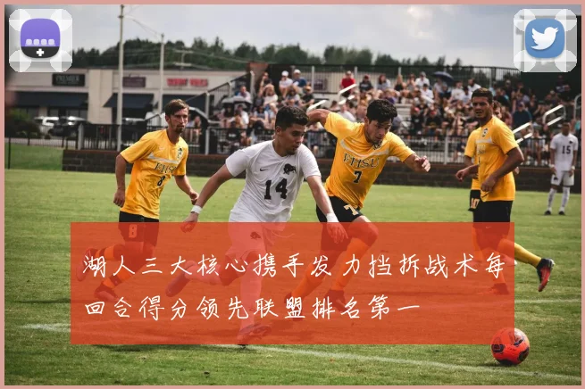 湖人三大核心携手发力挡拆战术每回合得分领先联盟排名第一