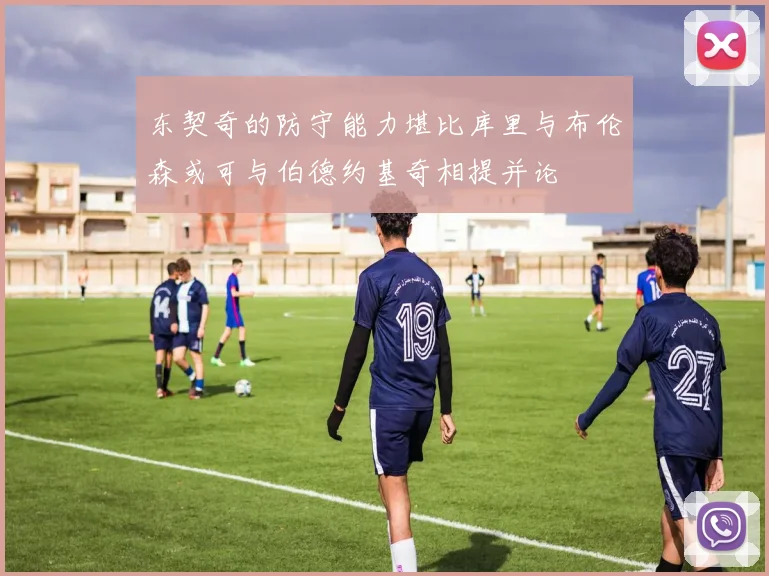 东契奇的防守能力堪比库里与布伦森或可与伯德约基奇相提并论