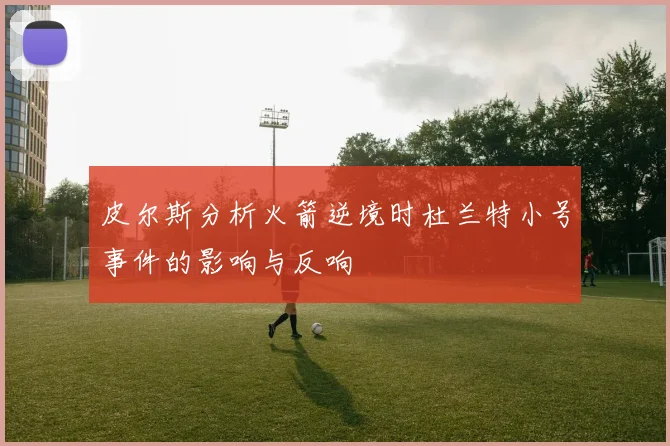 皮尔斯分析火箭逆境时杜兰特小号事件的影响与反响