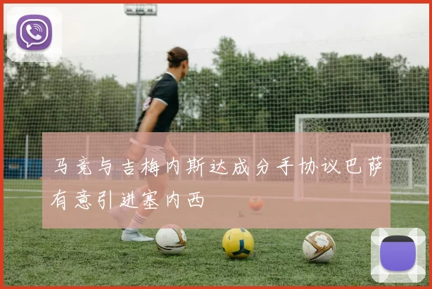 马竞与吉梅内斯达成分手协议巴萨有意引进塞内西